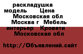 раскладушка LeSet, модель 28 › Цена ­ 2 199 - Московская обл., Москва г. Мебель, интерьер » Кровати   . Московская обл.